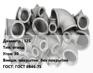 Отвод чугунный 125 отвод Угол:30 без покрытия ГОСТ 8946-75